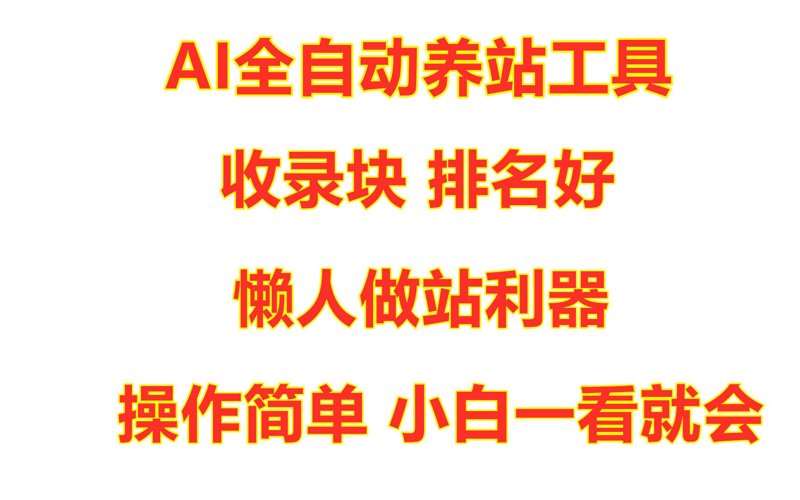 站群软件：构建您网站帝国的秘密武器